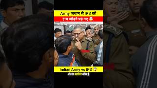 Army जवान से IPS officer को हाथ जोड़ने पड़ गये 🙏😱 wait for end 🤯shortsfeed army ips shorts [upl. by Babbie]