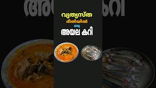 വ്യത്യസ്ത രീതിയില്‍ അയല കറി ഉണ്ടാക്കാം 🐟  Ayala Curry Recipe in Malayalam  Fish Curry  shorts [upl. by Inoj]