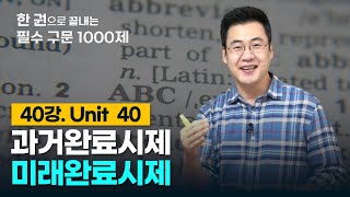 구문천재 40강 Unit 40 과거완료시제 미래완료시제 [upl. by Pallaton]