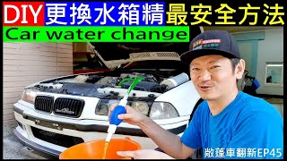 DIY更換水箱精最安全方法【BMW DIY replacement of water tank water】白同學敞篷車翻新EP45 [upl. by Ordnael]