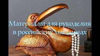 Покупки для рукоделия в российских магазинах I Материалы для вышивки брошей из бисера [upl. by Erodavlas]