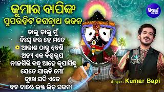 Chalu Chalu Mun Jebe  Other Kumar Bapinka Superhit Jagannatha Bhajans  ଚାଲୁ ଚାଲୁ ମୁଁ ଯେବେ ଭୁଲ୍ [upl. by Drucilla]