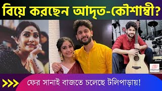 জানুয়ারি মাসে বিয়ে করবেন আদৃত রায় ও কৌশাম্বী চক্রবর্তী জল্পনা তুঙ্গে  Adrit Kausambi Marriage [upl. by Sullivan]