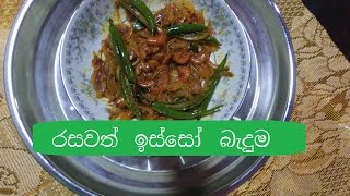 රසවත් ඉස්සෝ බැදුම Sri Lankan Prawn Fry RecipeSri Lanka Isso Baduma இறால் ஃப்ரை  झींगे भून [upl. by Helbonia]