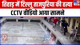 Tihar Jail में गैंगस्टर Tilu Tajpuria के मर्डर का CCTV वीडियो आया सामने  Delhi [upl. by Brookes]