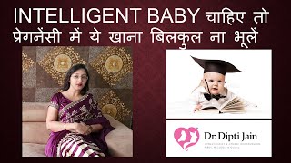 INTELLIGENT BABY चाहिए तो प्रेगनेंसी में ये खाना बिलकुल ना भूलें HINDI [upl. by Eanehs]