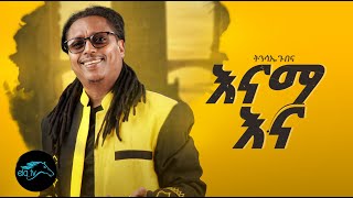 ela tv  Tensae Gubena  Enama Ena  እናማ እና  New Ethiopian Music 2023   Official Music Video [upl. by Lindholm]