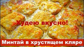 Худею вкусно ПП рецепт  Минтай в хрустящем кляре  соус к рыбе рецепты диета похудение пп [upl. by Eira300]