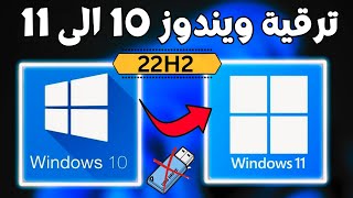 الترقية الى ويندوز 11 اصدار 24H2 ترقية ويندوز 10 الى ويندوز 11 تحديث ويندوز10 الى 11 دون فورمات [upl. by Arabeila]