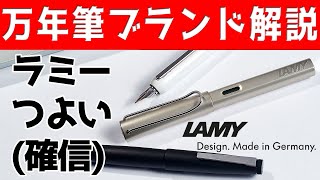 万年筆ブランドをゆっくり解説 第10回 ラミー LAMY [upl. by Peacock]