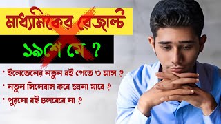 🚫 ১৯ মে মাধ্যমিকের রেজাল্ট  একাদশের নতুন বই কবে  নতুন সিলেবাস কবে জানা যাবে [upl. by Donaghue356]