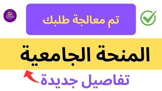 وأخيرا تم معالجة طلبكم للطلبة القدامى والجدد في المنحة الجامعية 2024 ماستر وليسانس [upl. by Caressa865]