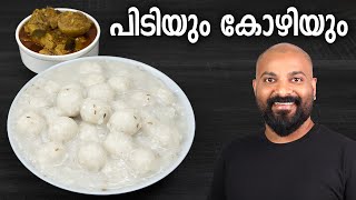 പിടിയും കോഴിയും  Pidiyum Kozhiyum  Easy Malayalam Recipe [upl. by Newfeld]