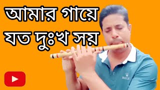 Amar Gaye Joto Dukkho Soy  Bari Siddiqi  Flute Cover [upl. by Whitney]