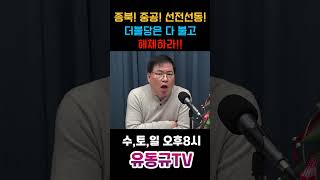 종북 중공 선전선동 더불당은 다 불고 해체하라유동규 유동규tv 국민의힘 [upl. by Omarr351]