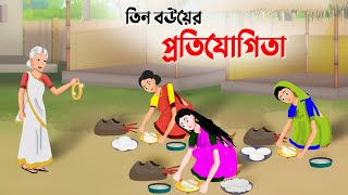 তিন বউয়ের প্রতিযোগিতা  Bengali Fairy Tales Cartoon  Thakumar Jhuli Bangla Golpo  Dhada Point New [upl. by Su]