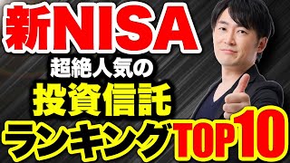 ココに投資していれば間違いない！新NISAで人気の投資信託を10位から1位まで徹底的に解説します！ [upl. by Akisey]