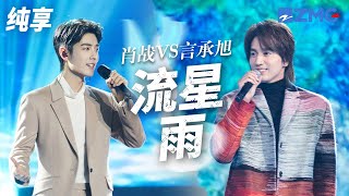 经典翻唱 《流星雨》2个截然不同的演绎方式 哪一幕唤醒了你的青春回忆？ [upl. by Carman]