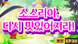 소스리아 EP30 소스리아 다시 맛있어져라｜본편 마지막화 [upl. by Artiek]