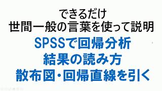 SPSSで回帰分析：結果の読み方と作図のしかた [upl. by Lrub]