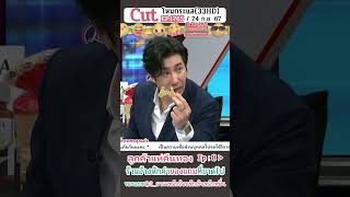 Ep 8 ของแถม2 ราคาหลักร้อยหักเงินหลักหมื่น [upl. by Colly]