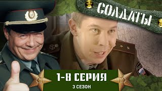 СОЛДАТЫ 3 СЕЗОН 18 СЕРИИ [upl. by Namrehs]