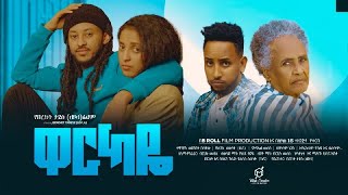 ዋርካዬ አዲስ ፊልም በቅርብ ቀን  Warkaye New Amharic movie Coming Soon [upl. by Birkner625]