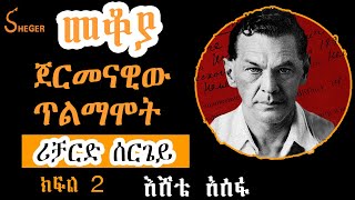 Sheger FM Mekoya  Richard Sorge ጀርመናዊው ጥልማሞትሪቻርድ ሰርጌይ ክፍል 2 Part 2 by Eshete Assefa እሸቴ አሰፋ [upl. by Eelrak]