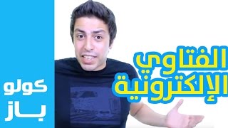 Goulou Buzz  Ep 5  ڭولو باز  الفتاوي الإلكترونية [upl. by Dine]