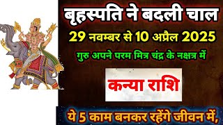 28 नवम्बर गुरु बृहस्पति परिवर्तन कन्या राशिफलKanya Rashi 28 November se 10 April 2025 [upl. by Ethbin]