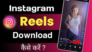 Instagram Reels Download Kaise Kare  How To Delete Instagram Reels Video [upl. by Inasah683]