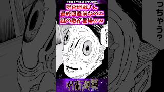 【呪術廻戦270話】呪術廻戦さん最終回直前なのに謎の敵が登場するｗに対する反応集 呪術廻戦 反応集 呪術270話 [upl. by Dayna]