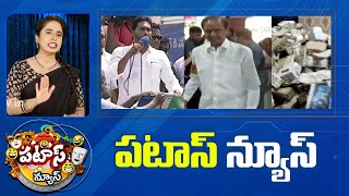 పటాస్ న్యూస్  Patas News Full Episode  Trending and Viral News Today  06052024  10TV [upl. by Furgeson]