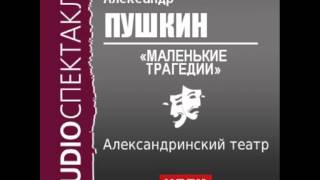 2000550 Аудиокнига Пушкин Александр Сергеевич «Маленькие трагедии» [upl. by Oralla957]