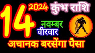 14 नवंबर कुंभ राशिफल Rashi Aaj kumbh Rashifalkumbh 14 november Aquarius aajkarashifal [upl. by Josh]