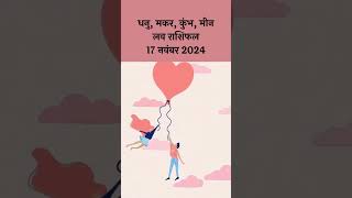 धनु मकर कुम्भ मीन लव राशिफल 17 नवंबर 2024  Aaj Ka Love Rashifal 17 November 2024 loverashifal [upl. by Louanna937]