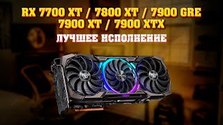 RX 7700 XT 7800 XT 7900 GRE 7900 XT 7900 XTX Какое исполнение выбрать Температура шум AMD [upl. by Anorahs297]