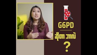 G6PD ဆိုတာ ဘာလဲ [upl. by Ative]