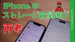 【24秋の新機種直前】iPhoneのストレージ容量選びを改めて考える [upl. by Gal495]