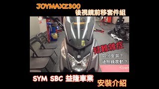 SYM JOYMAX Z 300 後視鏡前移套件組疑難雜症安裝介紹 cover by SYM SBC 益隆車業 YLMOTOR [upl. by Adli]