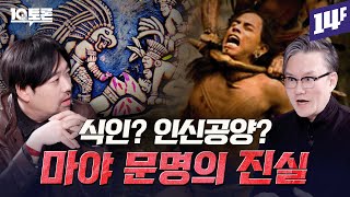 마야 문명이 멸망한 이유는 따로 있다 마야 문명의 진실곽민수X썬킴ㅣ10분토론  14F [upl. by Kendal582]