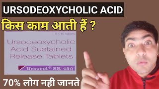 ursocol sr 450 mg tablet use in hindi ursodeoxycholic acid tablet [upl. by Wobniar779]