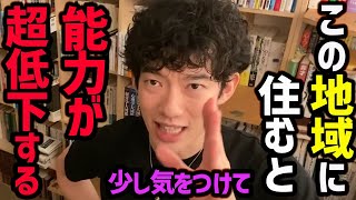 【住むと能力が低下する場所】もし住んでいる場合は、意識的に●●をしてあげてください！そうすることにより、大分緩和されていくのでおススメです！様々な香りの効果もご紹介します【DaiGo 切り抜き】 [upl. by Chil]