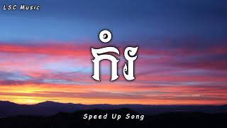 កំរ  MUT PHEARIN YCN TOMIE Speed Up Song Audio [upl. by Yelsek751]