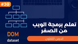 تعلم برمجة الويب من الصفر  الدرس الثلاثون  dataset  HTML attributes [upl. by Marje]