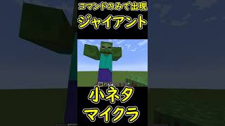 コマンドでしか出現しない敵Mob！ジャイアントが巨大すぎたｗ 小ネタ 【マイクラマインクラフト】 shorts [upl. by Oshinski436]