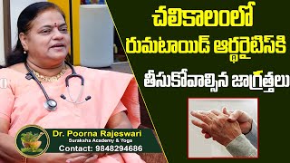 Ayurveda Treatment for Rheumatoid Arthritis  రుమటాయిడ్ ఆర్థరైటిస్ తీసుకోవాల్సిన జాగ్రత్తలు [upl. by Tolland150]