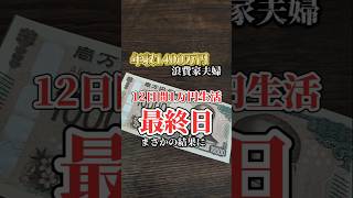 【12日間１万円生活結果発表】年収1400万円浪費家夫婦の節約チャレンジ終了しました年収1000万以上 高収入 専業主婦 家計簿 赤字 極貧 お金ない 年収 節約 節約生活 [upl. by Aleuqahs873]