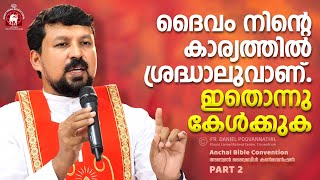 ദൈവം നിന്റെ കാര്യത്തിൽ ശ്രദ്ധാലുവാണ് ഇതൊന്നു കേൾക്കുക Fr Daniel Poovannathil [upl. by Edals774]