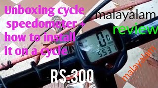 Unboxing cycle speedometerHow to install it on a cycleMalayalam [upl. by Alleuol500]